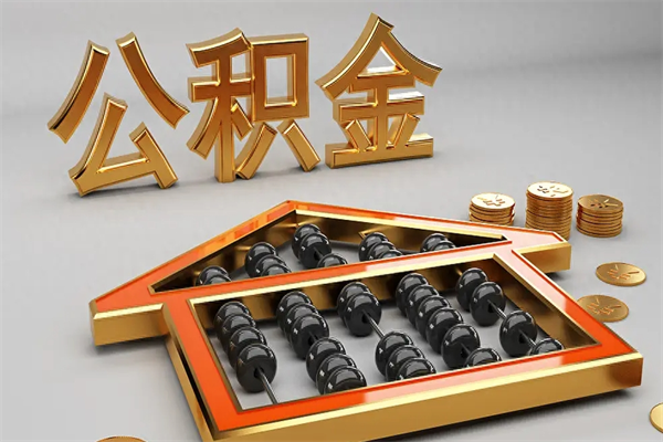 长垣公积金怎么全额取出来在职（公积金怎么提取出来在职）