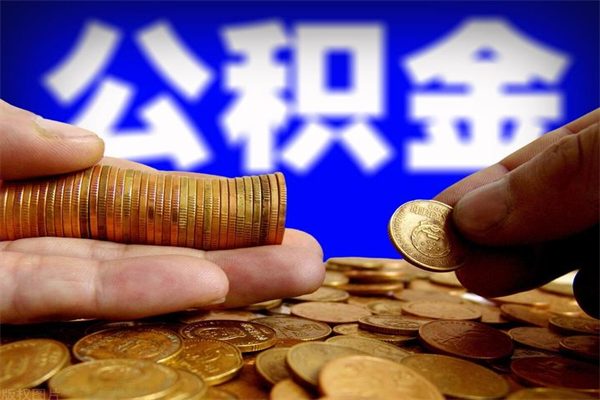 长垣缺钱想提取公积金怎么办（缺钱可以提取公积金对征信有影响么）