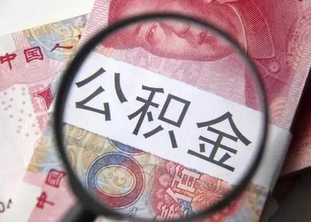 长垣提取公积金的条件（提取住房公积金条件）