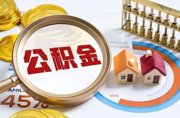 长垣公积金怎么领取流程（这样领取住房公积金）