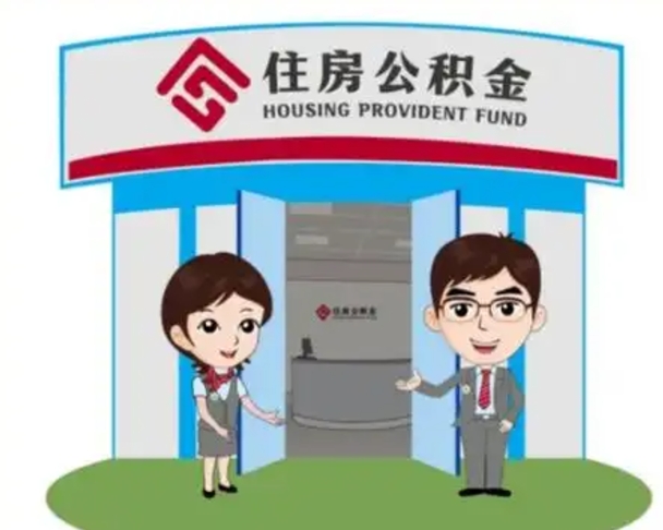 长垣公积金怎么领取流程（领取住房公积金的流程）